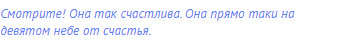 Смотрите! Она так счастлива. Она прямо таки на девятом