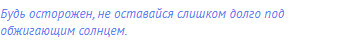 Будь осторожен, не оставайся слишком долго под