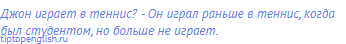 Джон играет в теннис? - Он играл раньше в теннис, когда