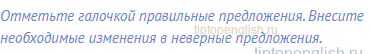 Отметьте галочкой правильные предложения. Внесите