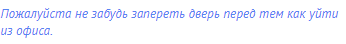 Пожалуйста не забудь запереть дверь перед тем как уйти