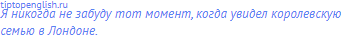 Я никогда не забуду тот момент, когда увидел