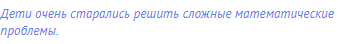 Дети очень старались решить сложные математические