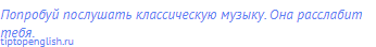 Попробуй послушать классическую музыку. Она расслабит