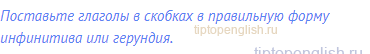 Поставьте глаголы в скобках в правильную форму