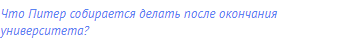 Что Питер собирается делать после окончания