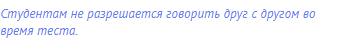 Студентам не разрешается говорить друг с другом во