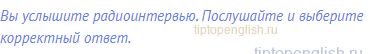 Вы услышите радиоинтервью. Послушайте и выберите