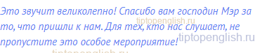 Это звучит великолепно! Спасибо вам господин Мэр за то,