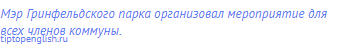 Мэр Гринфельдского парка организовал мероприятие для