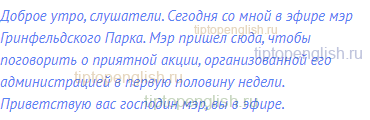 Доброе утро, слушатели. Сегодня со мной в эфире мэр