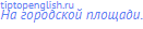 на городской площади.