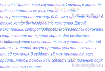 Спасибо. Привет всем слушателям. Сначала, я хотел бы