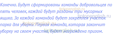 Конечно. Будут сформированы команды добровольцев по