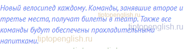 Новый велосипед каждому. Команды, занявшие второе и