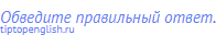 Обведите правильный ответ.