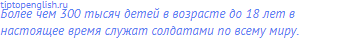 Более чем 300 тысяч детей в возрасте до 18 лет в настоящее
