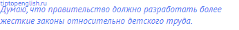 Думаю, что правительство должно разработать более