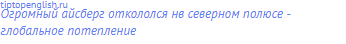Огромный айсберг откололся нв северном полюсе -