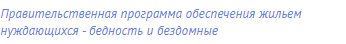 Правительственная программа обеспечения жильем
