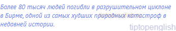Более 80 тысяч людей погибли в разрушительном циклоне в