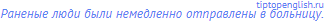 Раненые люди были немедленно отправлены в больницу.