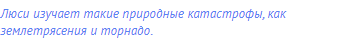 Люси изучает такие природные катастрофы, как