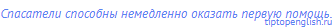 Спасатели способны немедленно оказать первую помощь.