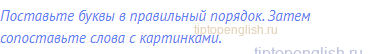 Поставьте буквы в правильный порядок. Затем