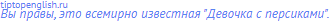 Вы правы, это всемирно известная "Девочка с персиками".