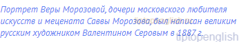 Портрет Веры Морозовой, дочери московского любителя