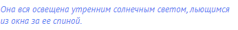 Она вся освещена утренним солнечным светом, льющимся