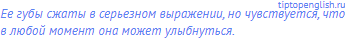 Ее губы сжаты в серьезном выражении, но чувствуется,
