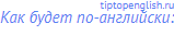 Как будет по-английски: