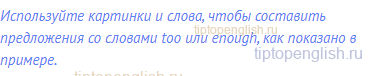 Используйте картинки и слова, чтобы составить