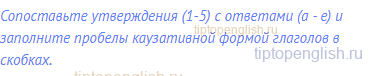 Сопоставьте утверждения (1-5) с ответами (а - е) и