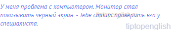 У меня проблема с компьютером. Монитор стал показывать