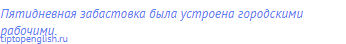 Пятидневная забастовка была устроена городскими