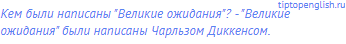 Кем были написаны "Великие ожидания"? - "Великие