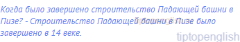 Когда было завершено строительство Падающей башни в