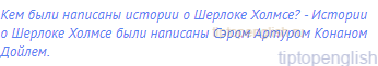 Кем были написаны истории о Шерлоке Холмсе? - Истории о