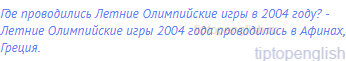 Где проводились Летние Олимпийские игры в 2004 году? -