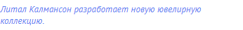 Литал Калмансон разработает новую ювелирную