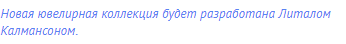 Новая ювелирная коллекция будет разработана Литалом