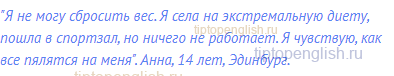 "Я не могу сбросить вес. Я села на экстремальную диету,