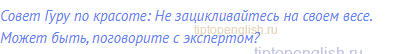 Совет Гуру по красоте: Не зацикливайтесь на своем весе.