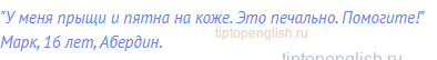 "У меня прыщи и пятна на коже. Это печально. Помогите!"