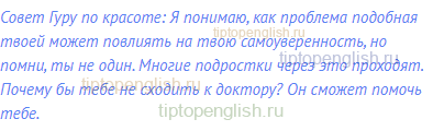 Совет Гуру по красоте: Я понимаю, как проблема подобная