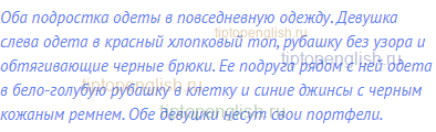Оба подростка одеты в повседневную одежду. Девушка