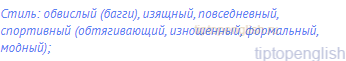 стиль: обвислый (багги), изящный, повседневный,